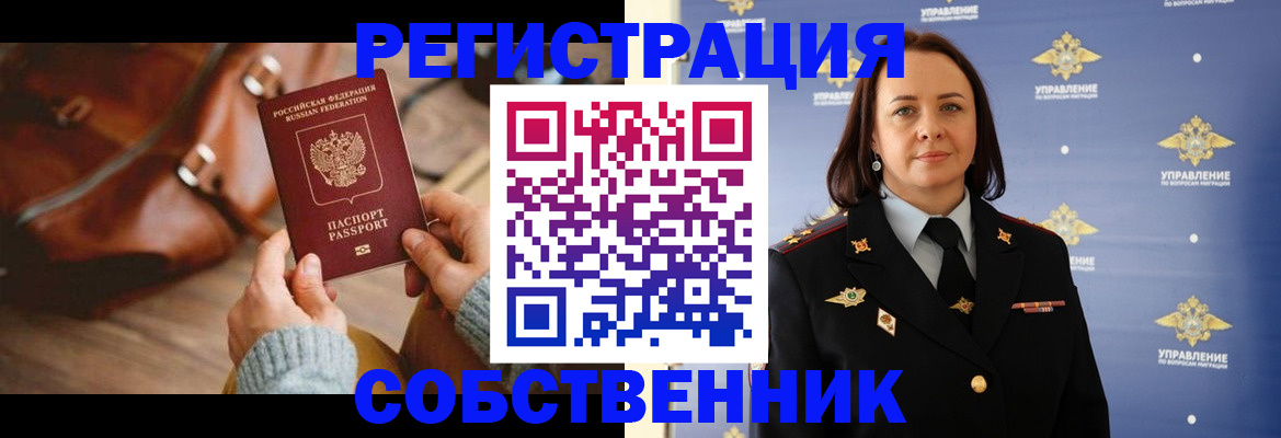 временная регистрация собственник в Киренске